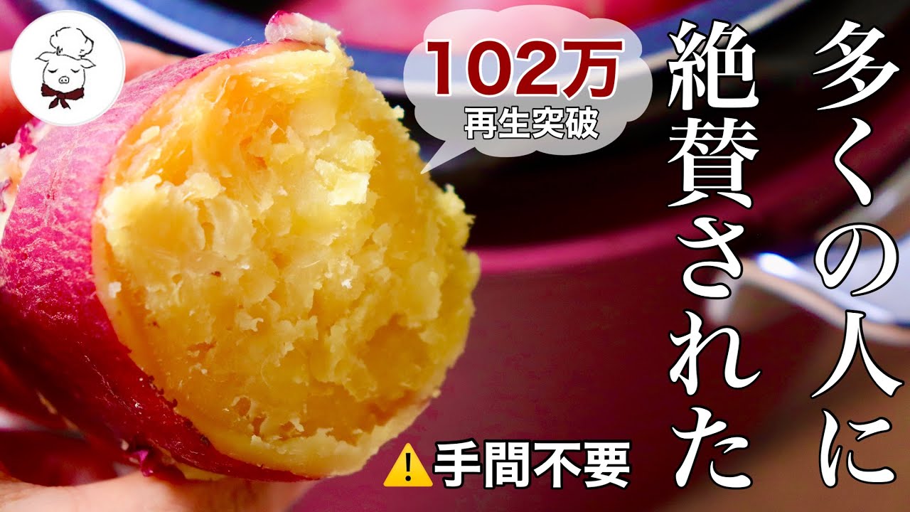 【ほっとくだけで甘くなる】普通のさつまいもが何倍も甘く美味しくなる裏技教えます｜炊飯器で作る蒸かし芋｜砂糖不使用で最高に美味しいスイートポテトも作れる｜料理研究家　料理教室の先生