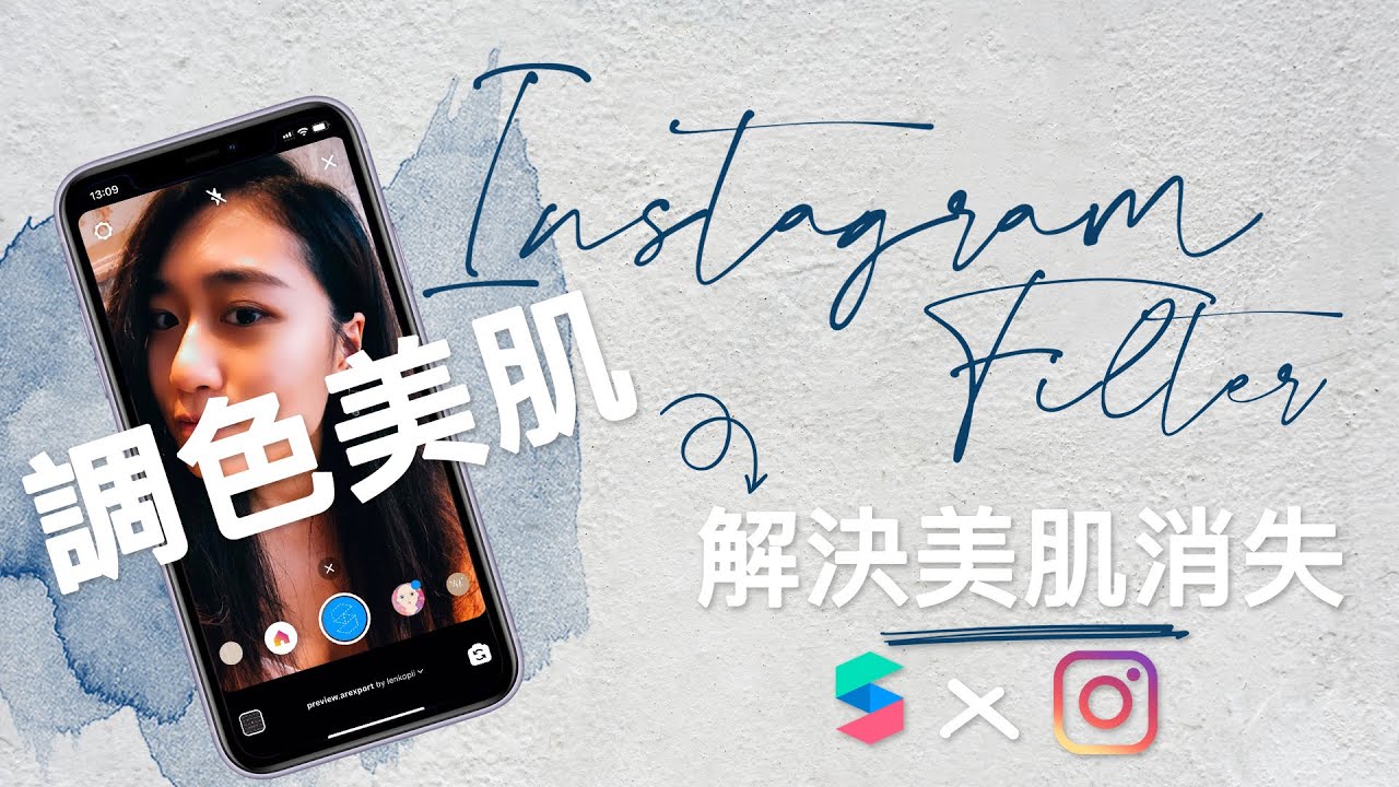 INSTAGRAM FILTER教學｜在調色濾鏡下增加美肌效果 x Spark AR