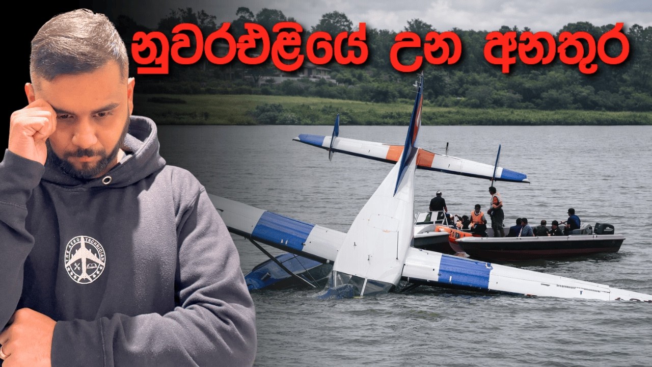 Cinnamon Air ගුවන් යානය කඩා වැටුණේ ඇයි?