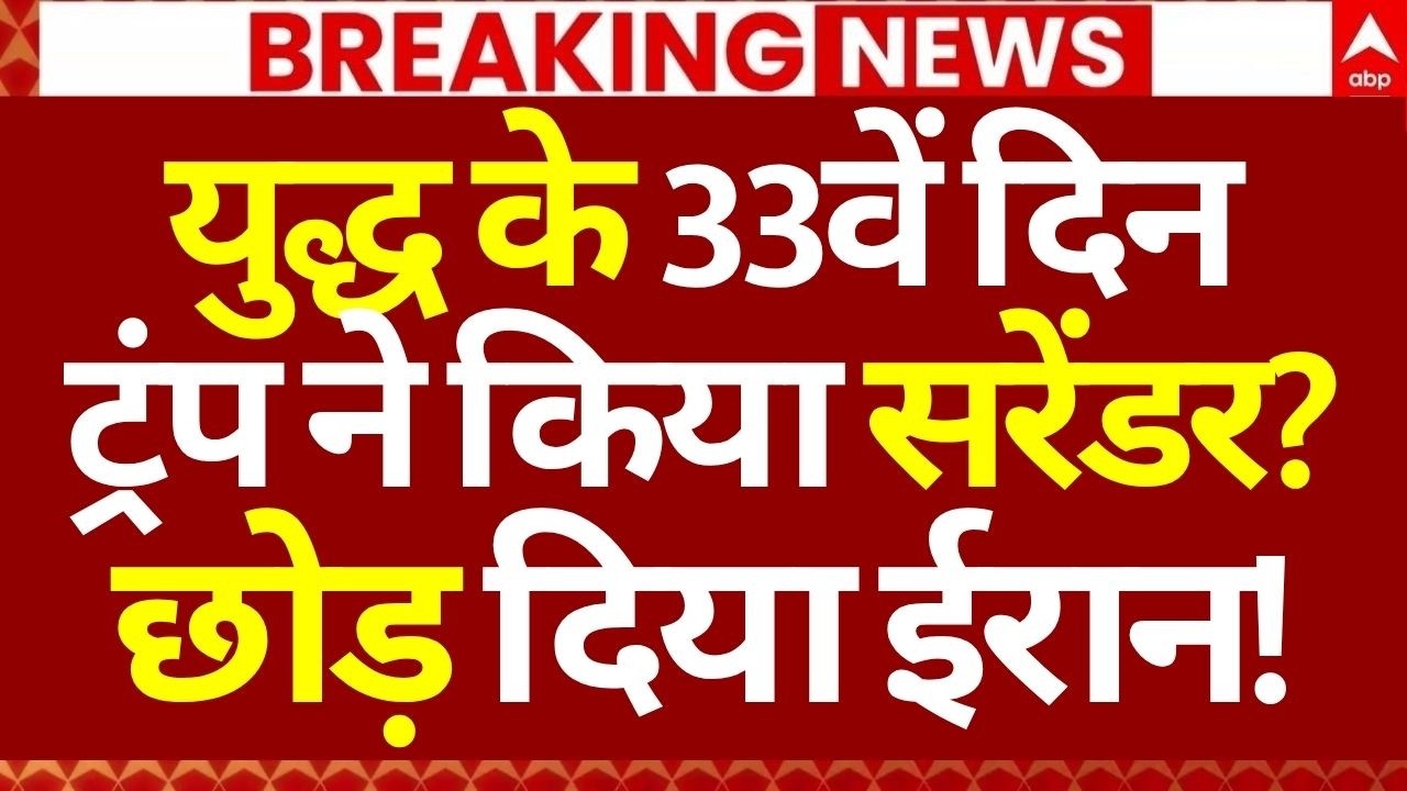 Iran israel War: युद्ध के 33वें दिन, ट्रंप ने किया सरेंडर?,छोड़ दिया ईरान! | America | Breaking