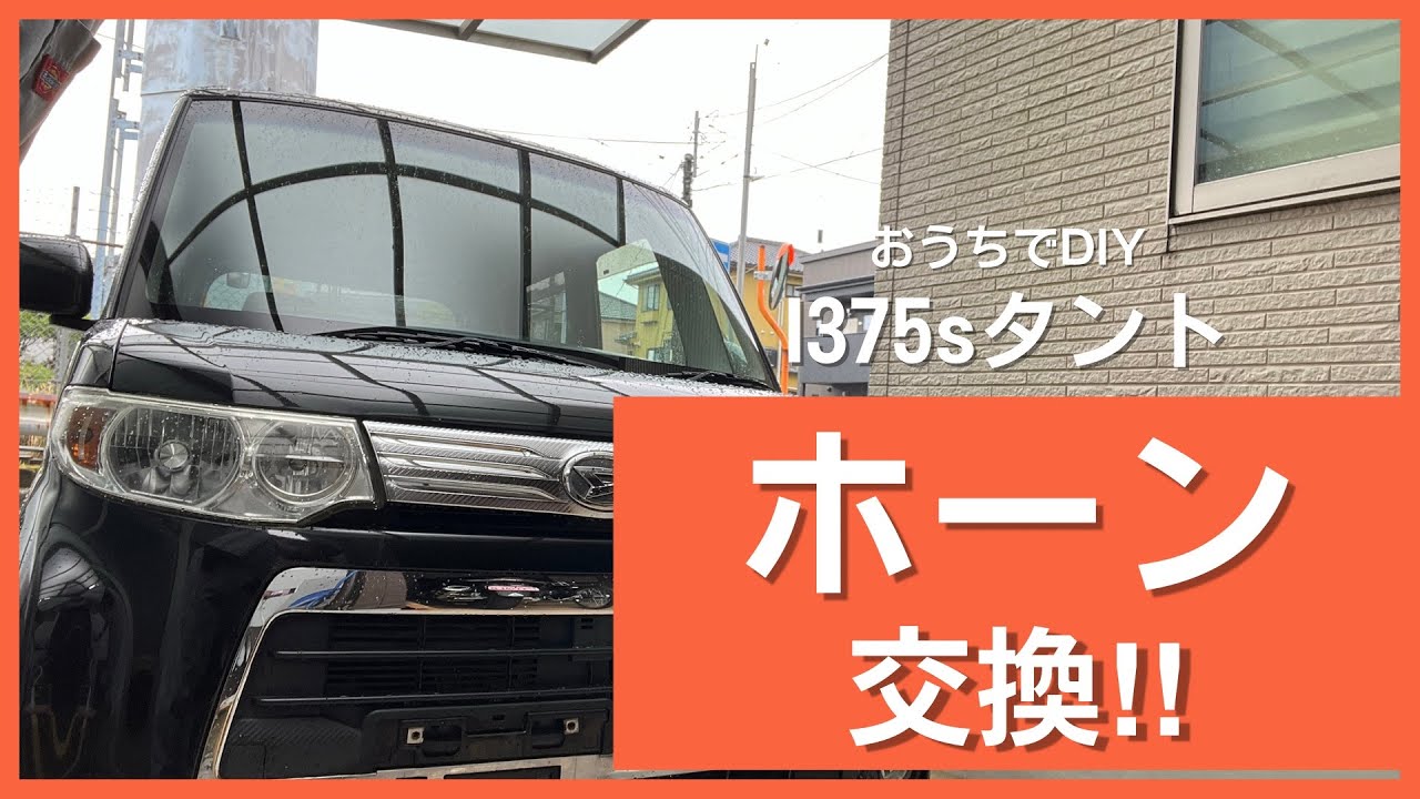 l375sタント☆ホーン交換☆ポジションランプ☆フォグランプ変えてみた