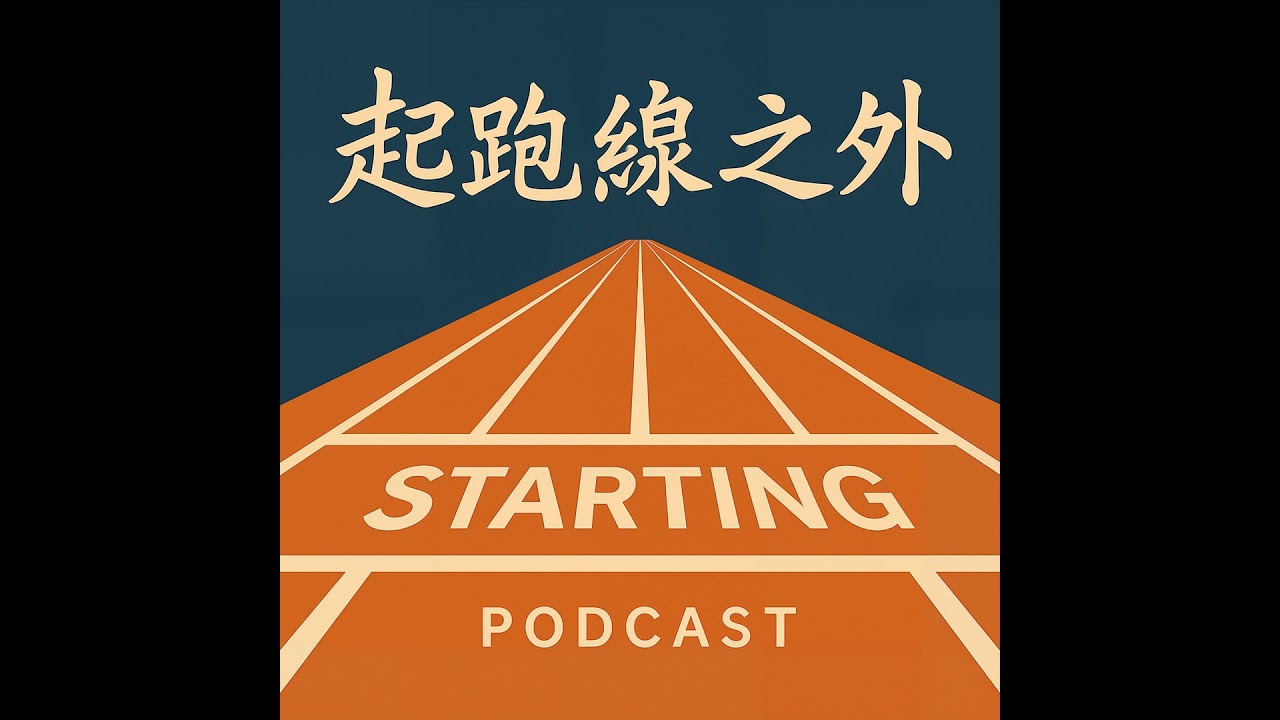 🎧《起跑線之外》EP01數位遊牧工作者「Yo 」- 顯化出妳人生的藍圖