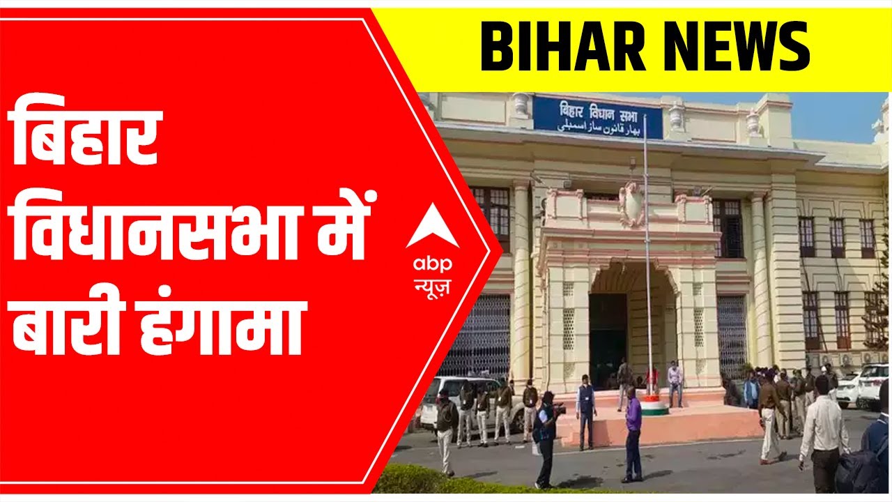 Budget Session In Bihar Assembly: CPI(ML) MLAs create ruckus over law and order situation | ABP News