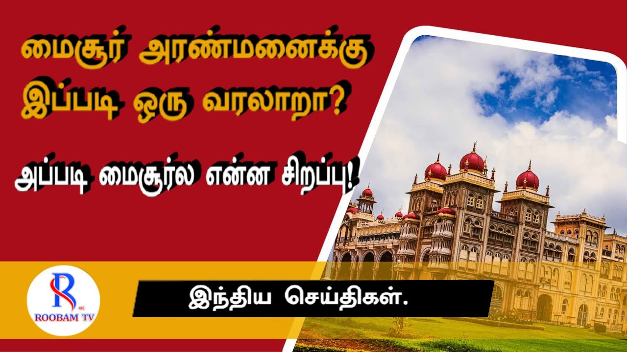மைசூர் அரண்மனைக்கு இப்படி ஒரு வரலாறா?அப்படி மைசூர்ல என்ன சிறப்பு!