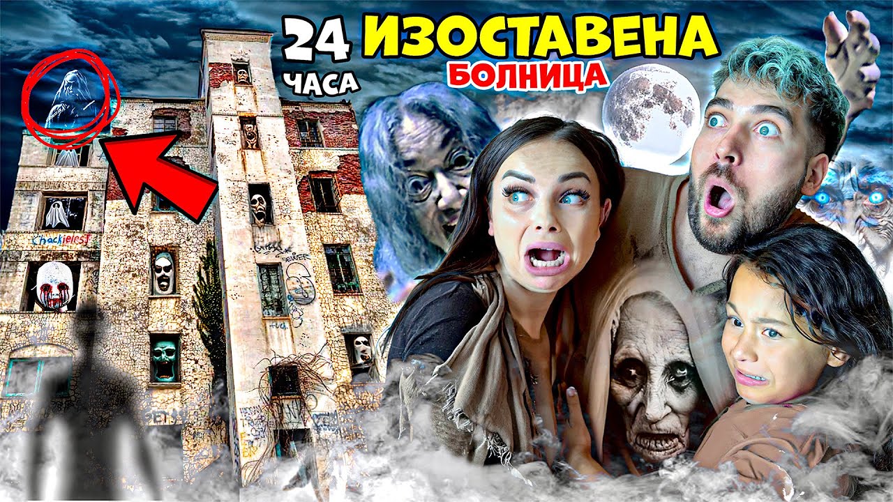 ПРЕКАРАХМЕ 24 ЧАСА в ИЗОСТАВЕНА БОЛНИЦА! ВИДЯХМЕ ДУХ! 😱