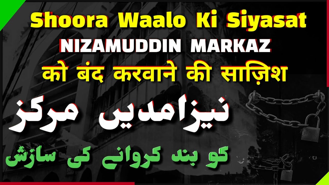 Nizamuddin Markaz Ko Band Karwaane Ki Saazish | Shoora Waalo Ki Siyasat | Mukammal Wazahat