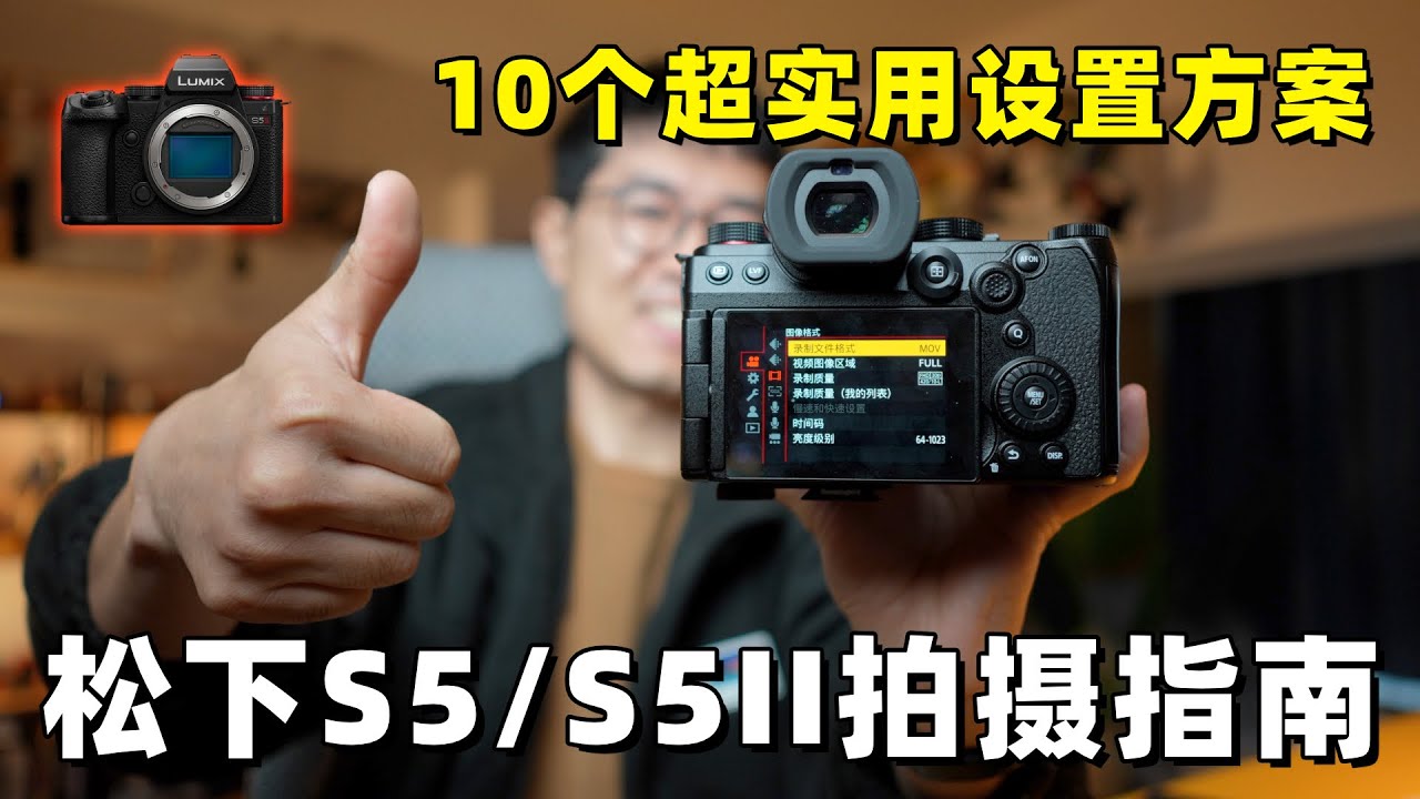 松下S5/S5II保姆教学：10个超实用设置方案分享 by 极地手记