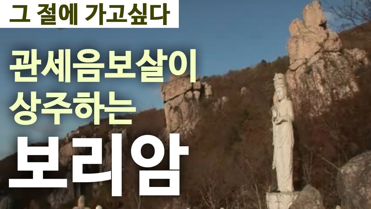 관세음보살이 상주하는 남해 보리암 [그 절에 가고싶다]