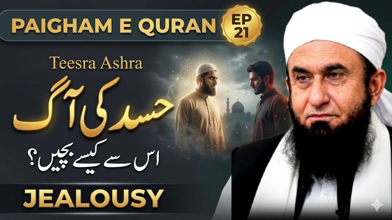 Protecting Yourself from Jealousy – Qur’an ka Paigham (3rd Ashra) Episode 21 | Maulana Tariq Jameel