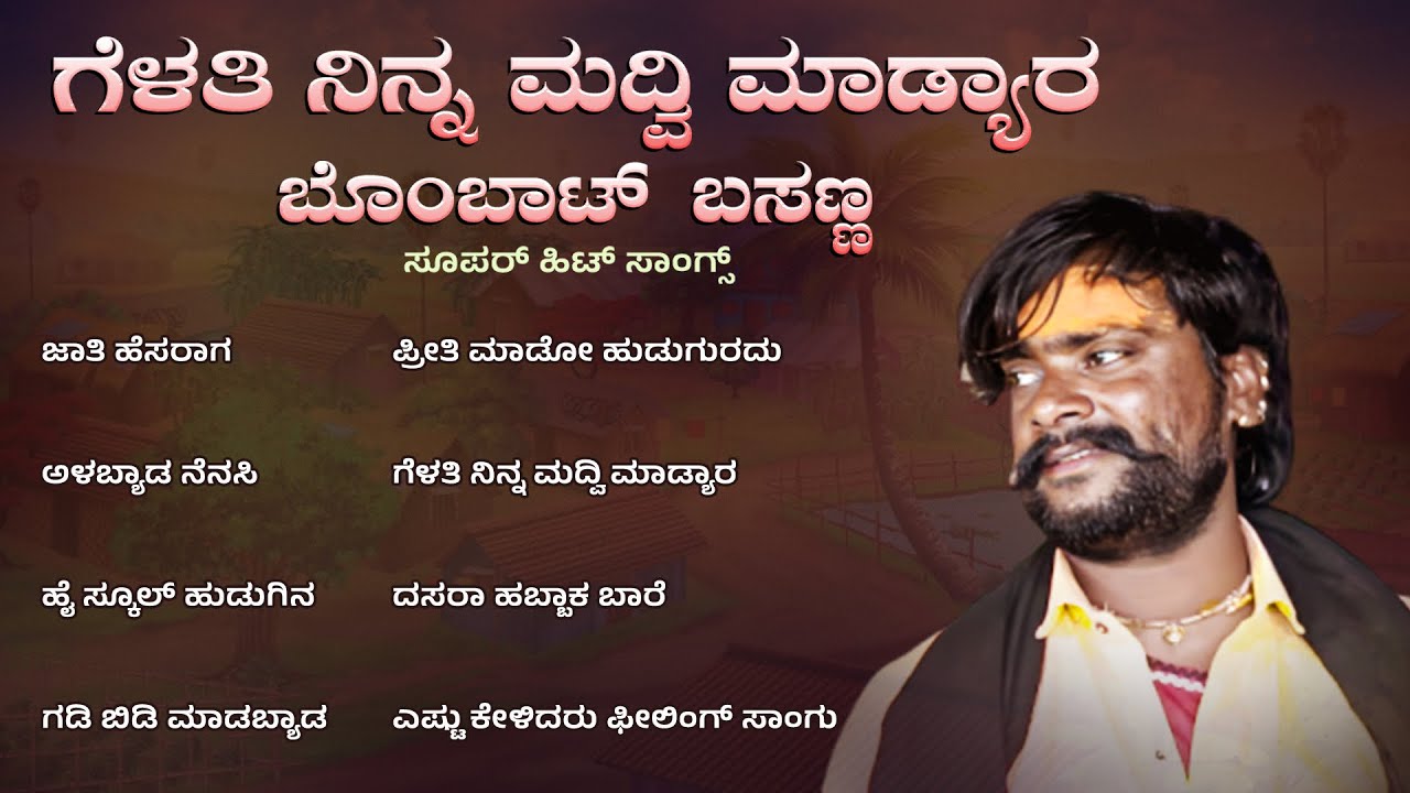 ಗೆಳತಿ ನಿನ್ನ ಮದ್ವಿ ಮಾಡ್ಯಾರ - ಬೊಂಬಾಟ್ ಬಸಣ್ಣ ಹಿಟ್ ಸಾಂಗ್ಸ್ | Audio Jukebox | Bombat Basanna Hit Songs