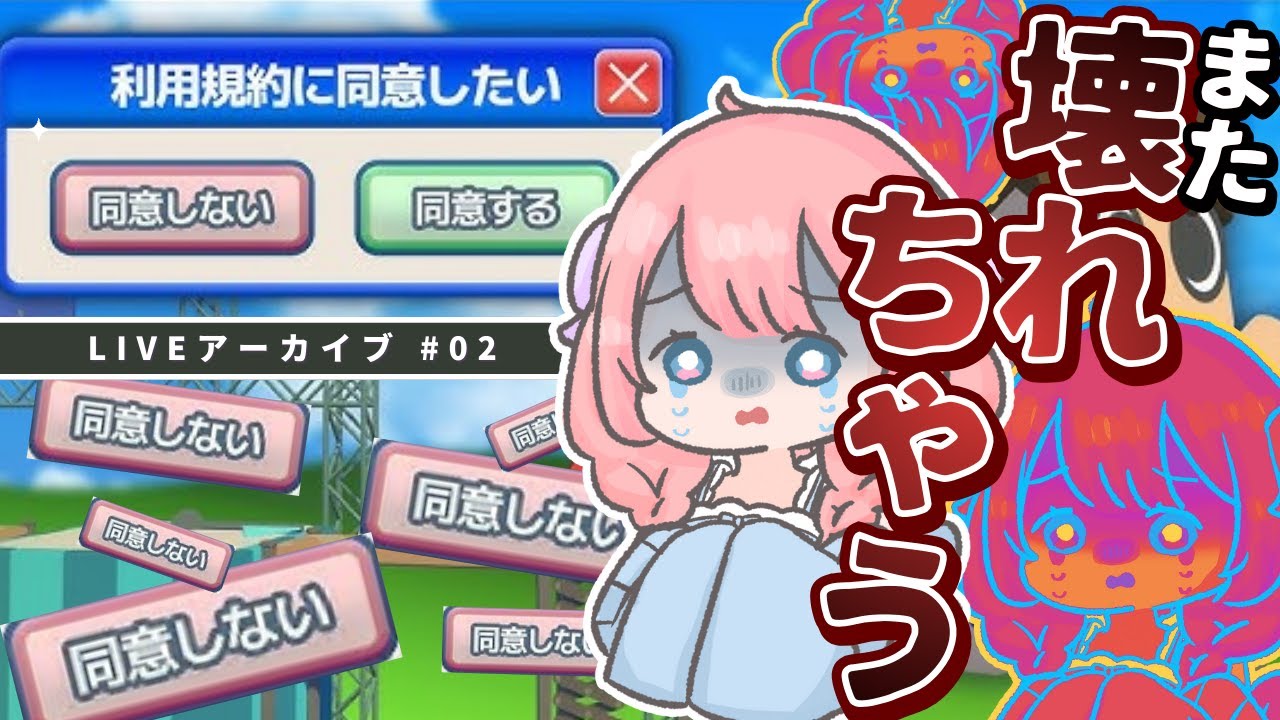 めめぇ、また 壊れる。＃02【#同意ゲー 】
