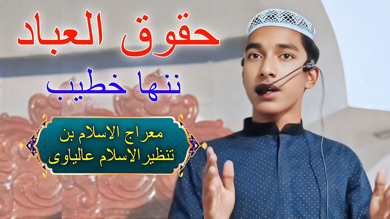 HOQUQUL EBAAD .BY NANHA KHATIB MERAJUL ISLAM BIN MAULANA TANZIRUL ISLAM.