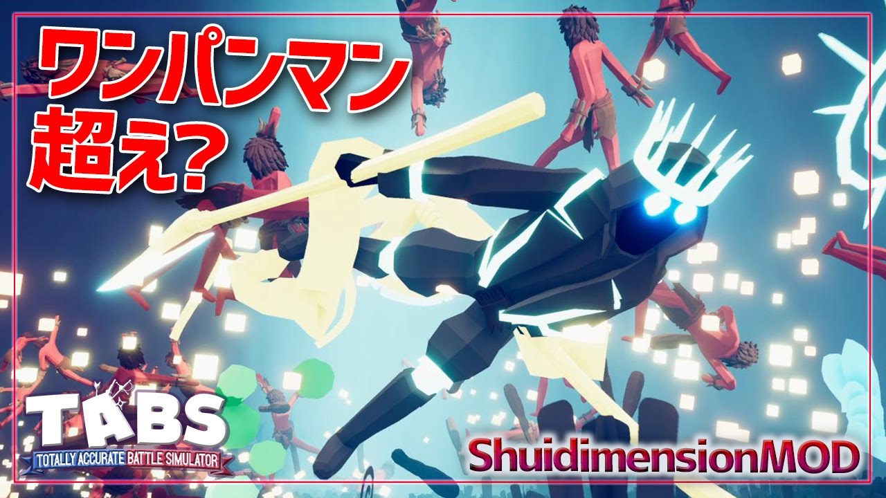 【TABS】最強チートキャラVSワンパンマン！不死身の肉体を持つ“王”が参戦！　トータリーアキュレートバトルS実況＃118 Totally Accurate Battle Simulator