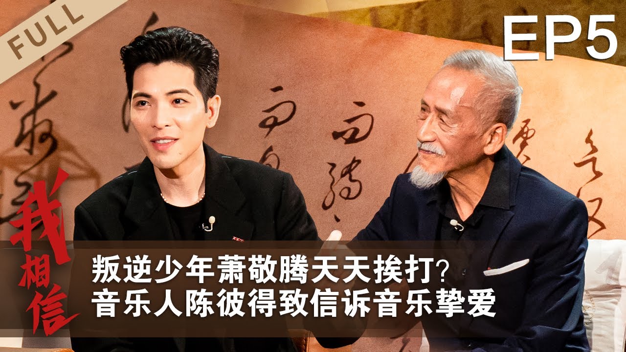 【我相信】第五期：萧敬腾致信年少自己将被音乐照亮，关爱阅读障碍症孩子人人都需行动| I Believe EP520220904