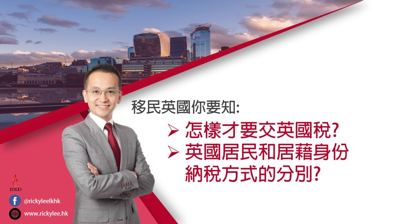 【移民英國你要知-稅務居民篇 】