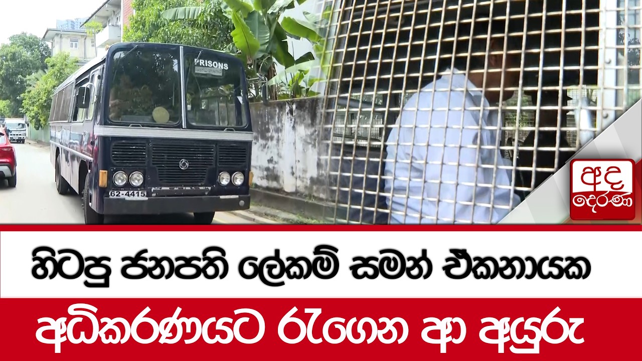 හිටපු ජනපති ලේකම් සමන් ඒකනායක අධිකරණයට රැගෙන ආ අයුරු | Ada Derana