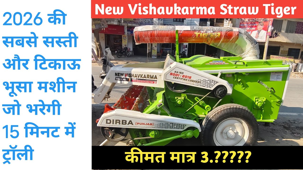2026 में सबसे सस्ती भूसा मशीन | 15 मि. में ट्रॉली फुल @FarmingPassion 