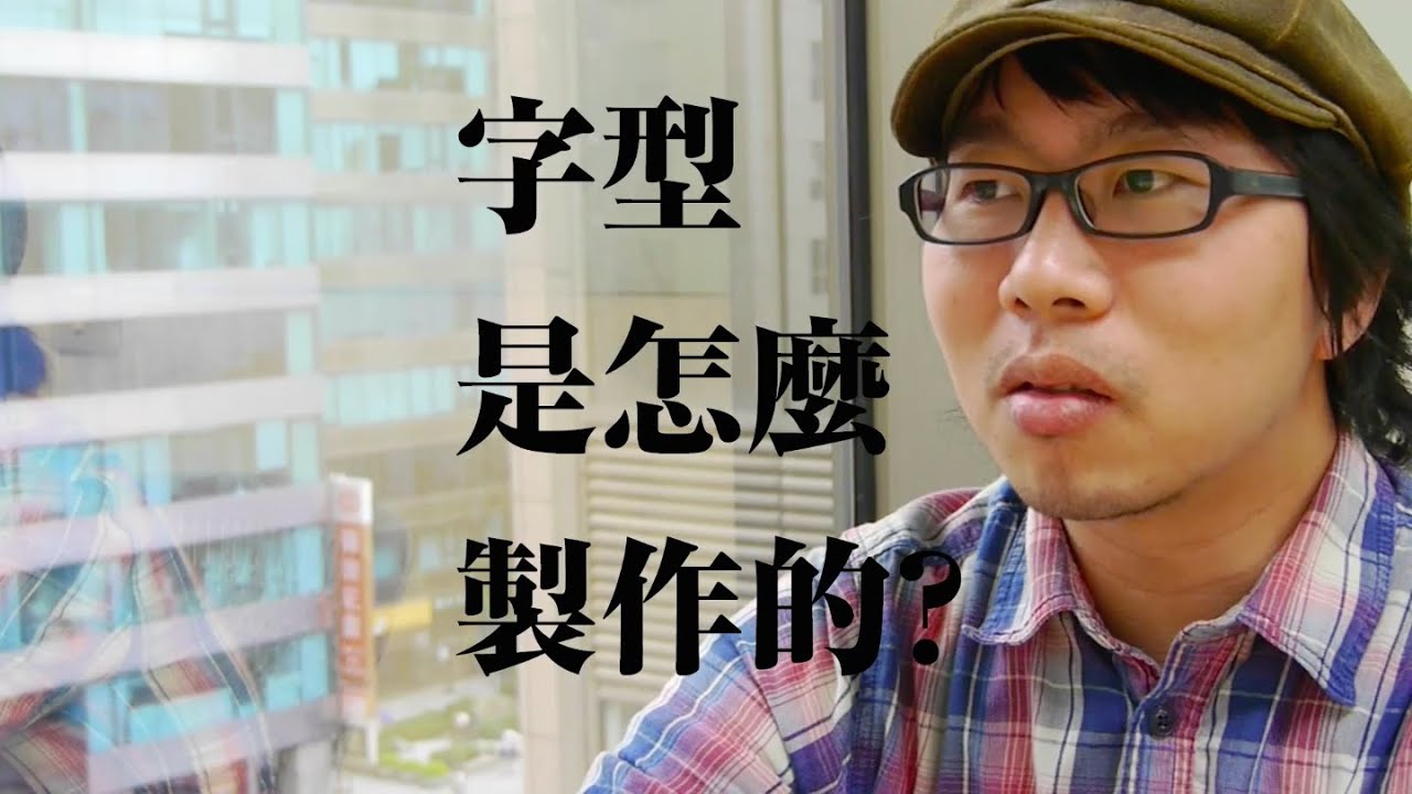 字型是怎麼製作的（完整版）｜How Chinese Fonts Are Made [EN CC]