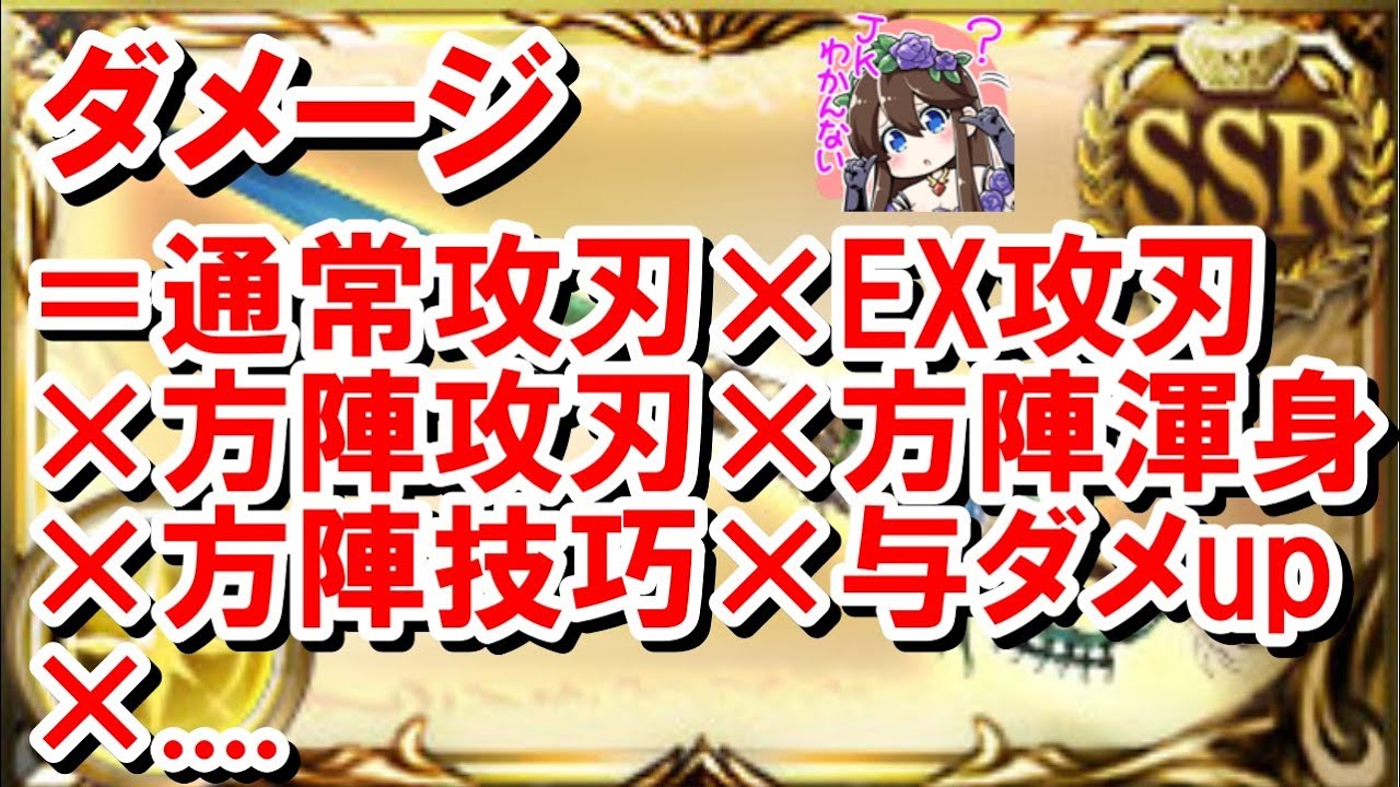 【初心者向け解説#2】今後ずっっと使い続けることになるので早めに理解しておいた方がいい『ダメージ計算式』について 【グラブル】