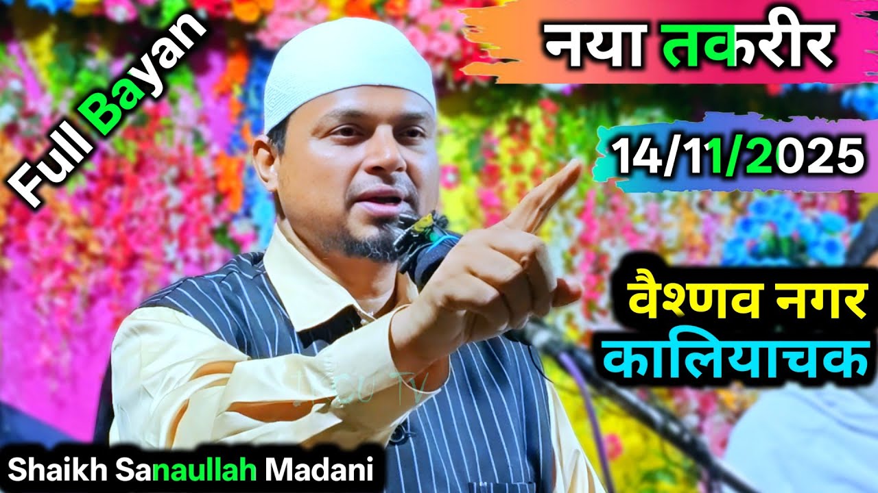 14/11/2025 Naya Full Bayan Shaikh Sanaullah Madani | Baishnab Nagar Kaliachak