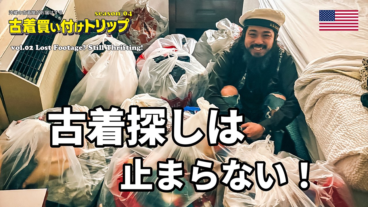 season4 vol.2 - まさかの動画消失!? それでも古着買い付けは続く！沖縄の古着屋がアメリカ買付全部見せます