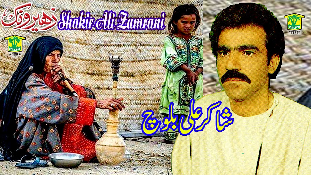 New Balochi Song | ZAHEEROK DONALE| SHAKIR ALI ZAMRANI VOL 3  / WASHMALLAY DIWAN
