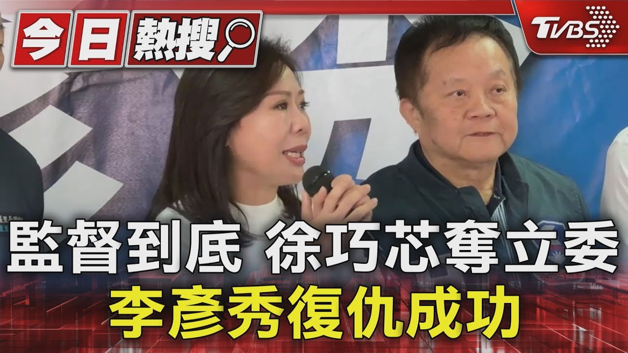 監督到底 徐巧芯奪立委 李彥秀復仇成功｜TVBS新聞 @TVBSNEWS01
