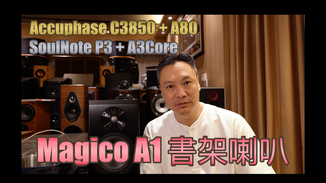 Magico A1 書架喇叭推力測試｜Accuphase C3850 A80 vs Soulnote P3 A3 Core 邊套推得更好？｜Wellcome Audio