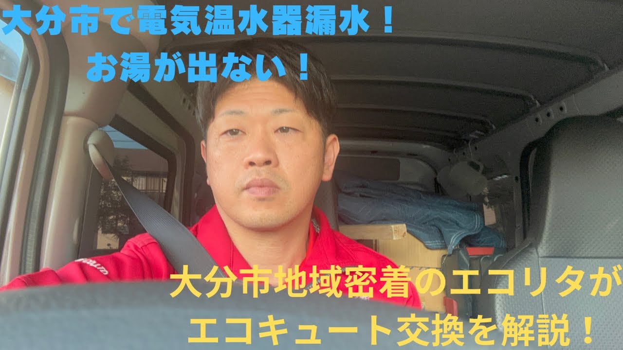 まさか💦お正月に電気温水器が漏水😭エコリタが早急にエコキュートへ交換！