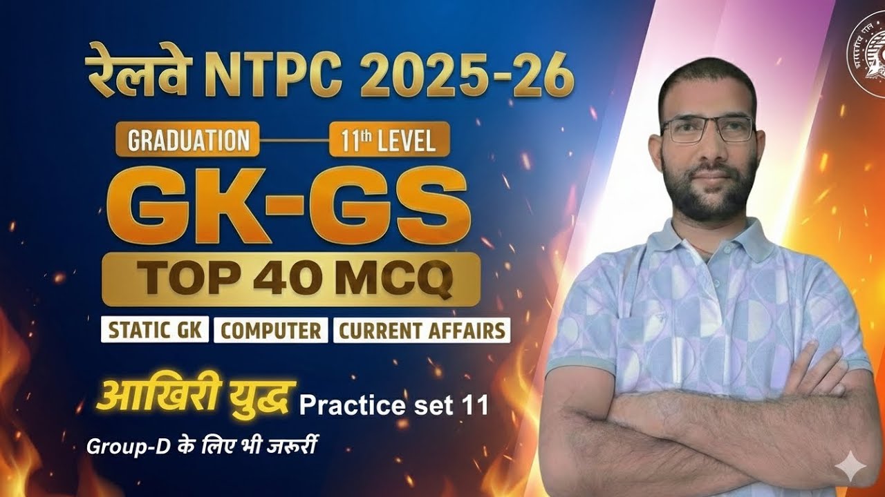 🚂RRB NTPC Practice Set 11 | PYQ MCQ धमाका 🔥