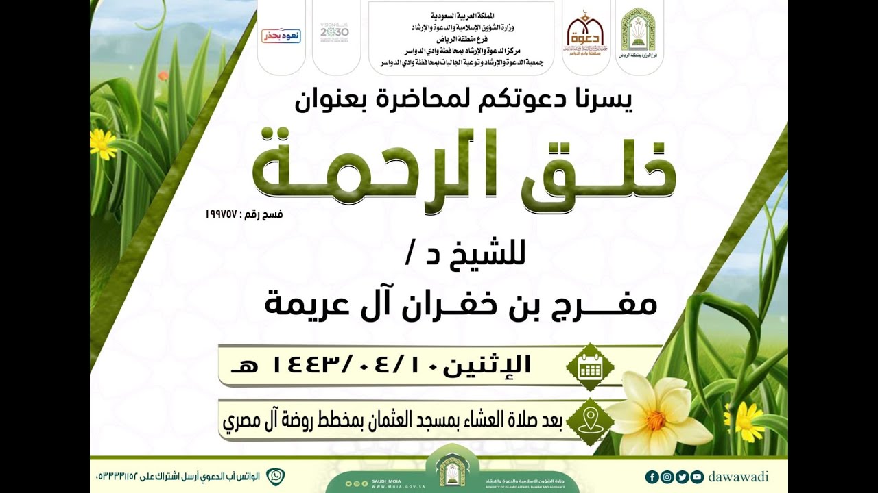 محاضرة خلق الرحمة لفضيلة الشيخ د  مفرج بن خفران بن فيصل الدوسري