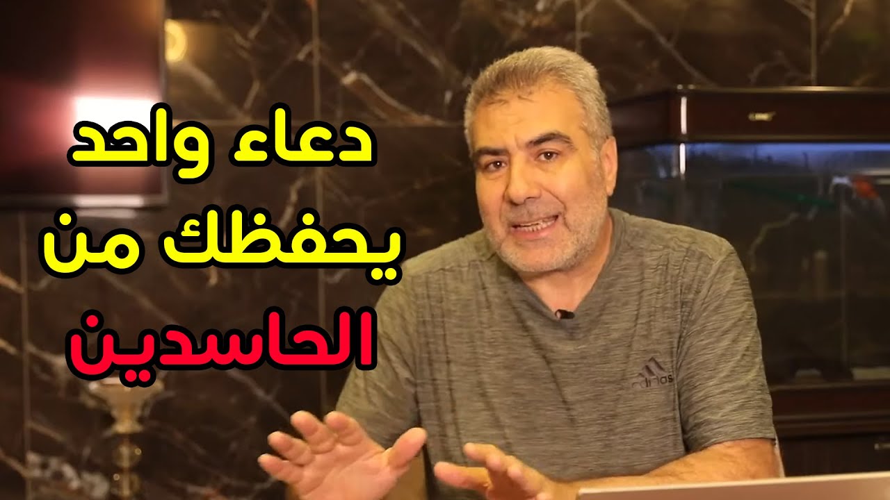 دعاء واحد يحفظك من شر الحاسدين احفظه في 3 دقائق