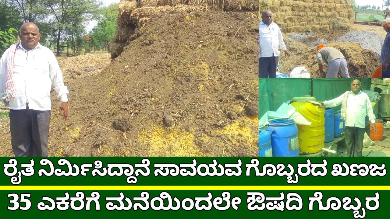 ಸಾವಯವ ಕೃಷಿಕನ ಗೊಬ್ಬರದ ಕಣಜ | 35 ಎಕರೆಗೆ ಮನೆಯಿಂದಲೇ ಔಷದಿ ಗೊಬ್ಬರ | organic fertilizer | liquid fertilizer