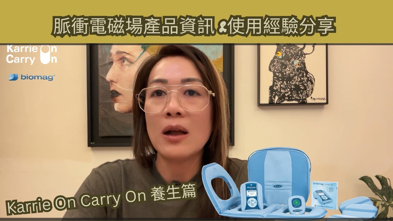 Biomag 脈衝電磁場產品資訊使用經驗分享