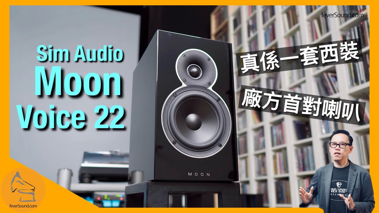 Moon Voice 22｜今次真係一套西裝｜Sim Audio 首度推出揚聲器｜國仁實試｜CC字幕