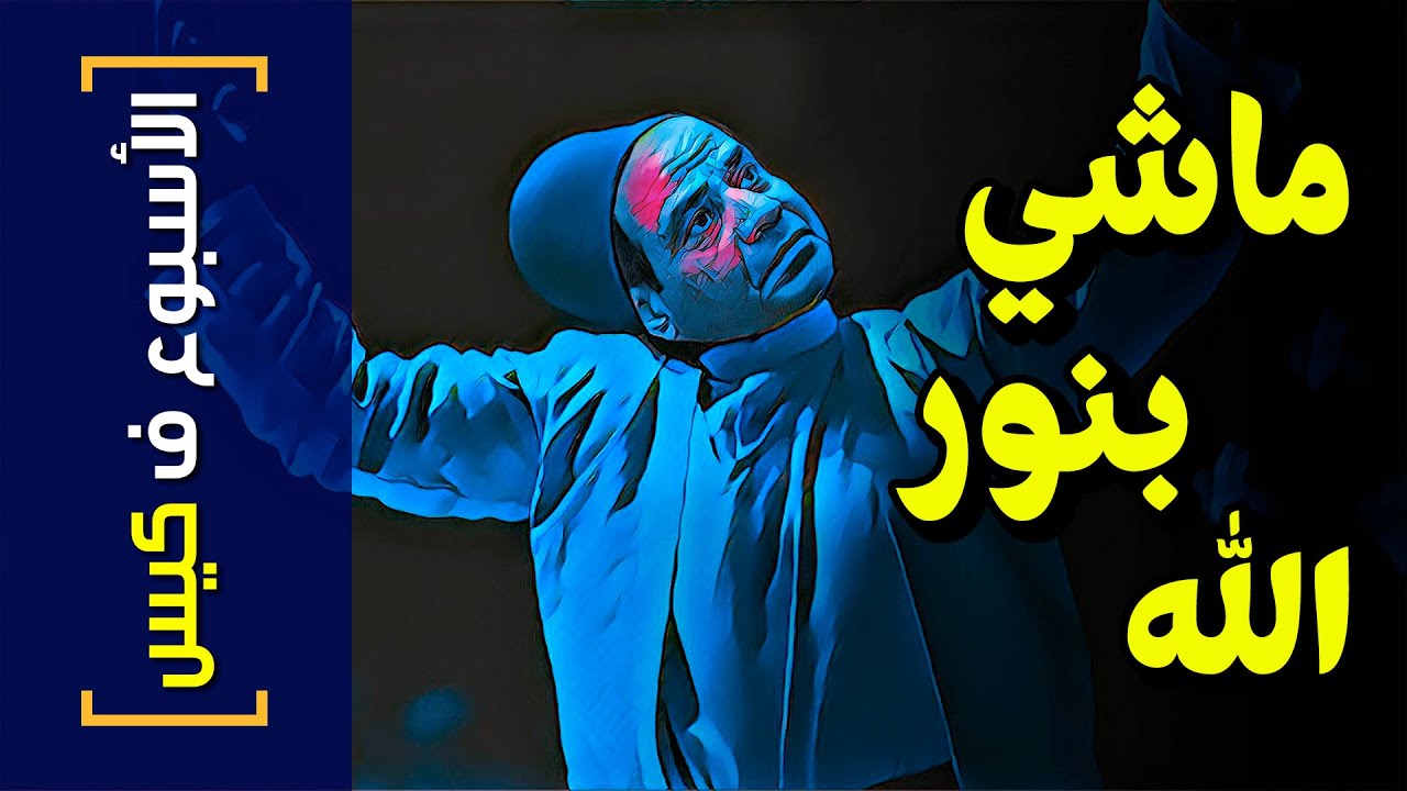 {الأسبوع ف كيس}(254) ماشي بنور الله