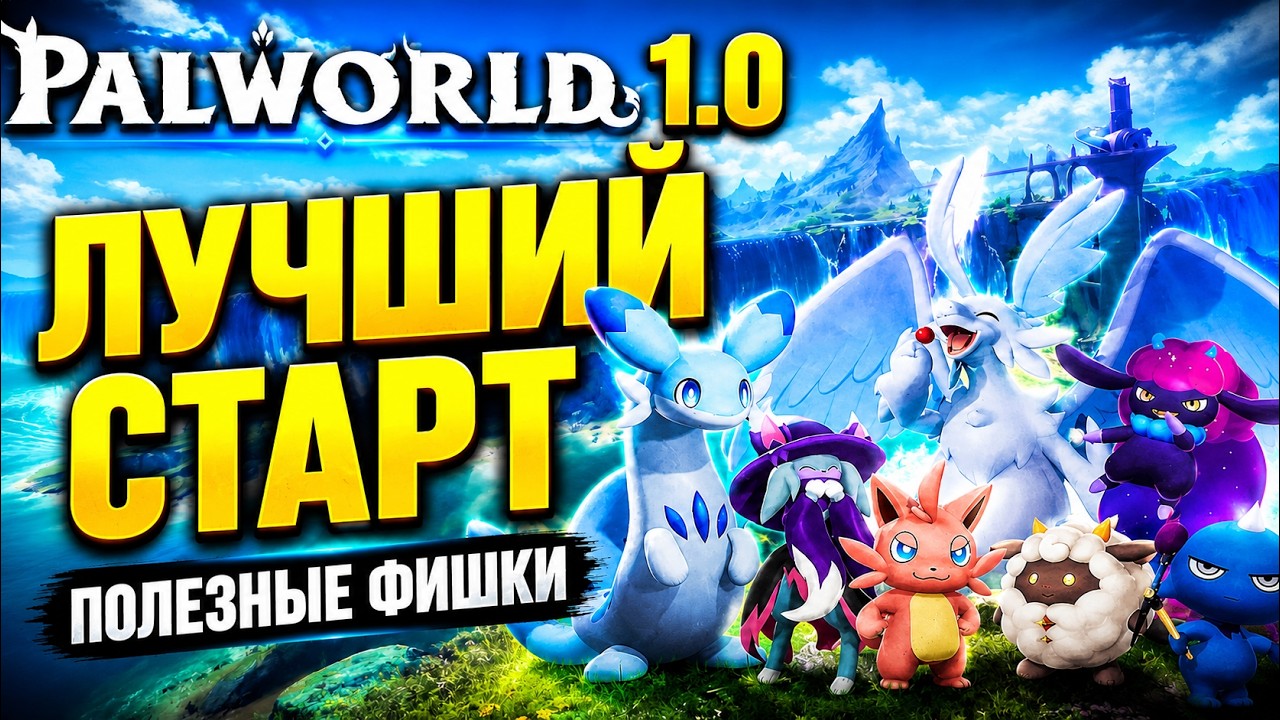 Palworld 1.0 &mdash; ИДЕАЛЬНЫЙ СТАРТ для новичка | Лучшие палы, база и настройки