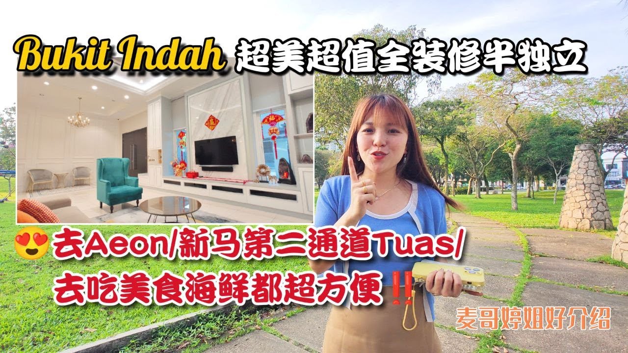 【JB Property新山直播看房】Bukit Indah超美超值全装修半独立😍去Aeon/新马第二通道Tuas/去吃美食海鲜都超方便‼️