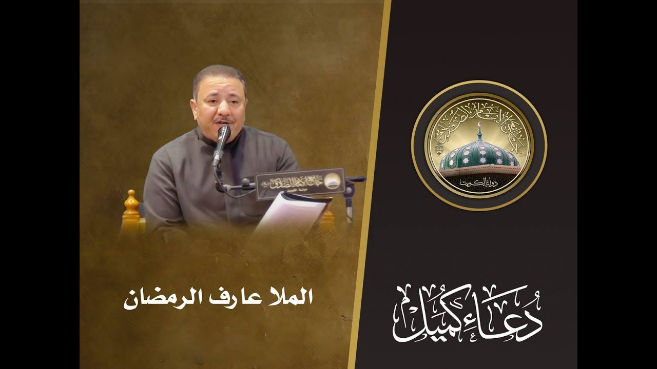 مباشر -دعاء كميل - الملا عارف الرمضان - ليله ٢٤ شعبان المعظم 1447 هـ