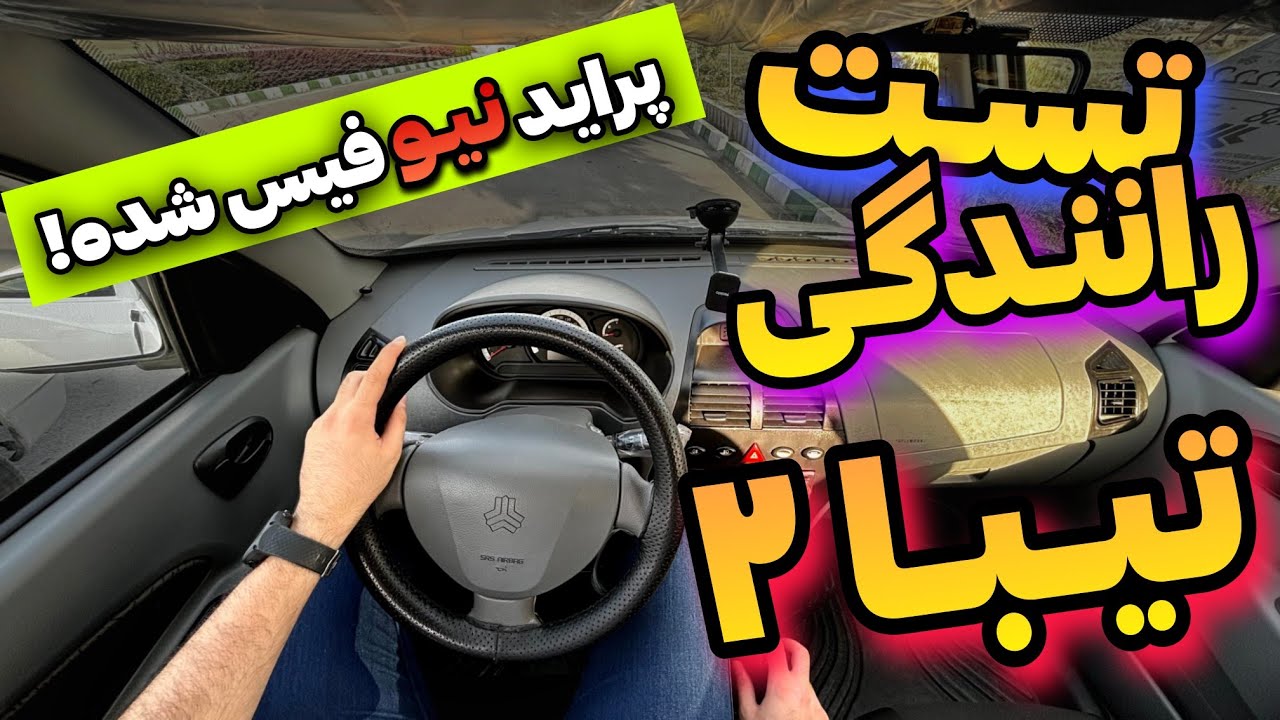 بررسی و لذت رانندگی با تیبا 2 (انتخابی بهتر از کوییک ؟!)