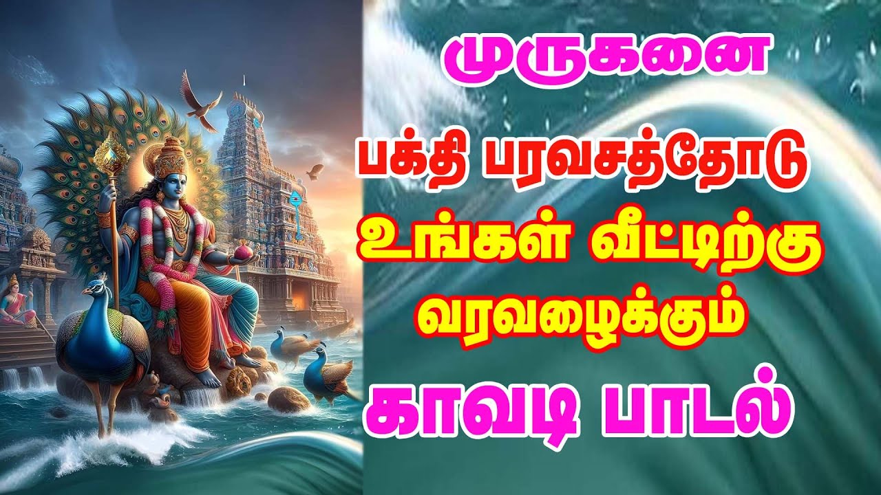 முருகன் காவடி பாடல் ||  MURUGAN KAVADI PAADAL |காவடி பாடல் || KAVADI PAADAL