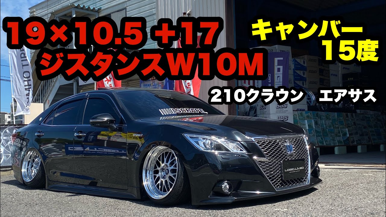 210クラウン‼️ 19×10.5 ＋17ジスタンスW10M キャンバー車 15度 ボルドワールド エアサス‼️
