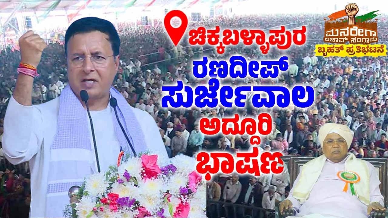 Randeep Surjewala's Speech at MGNREGA Bachao Samavesha in Chikkaballapur | YOYO TV Kannada