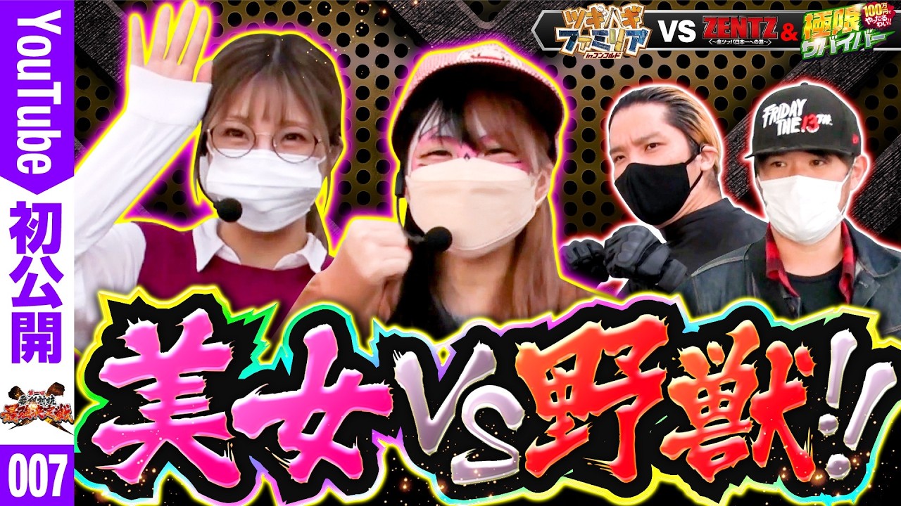 【ツギハギ美女2人に飢えた野獣たちはどう立ち向かうのか！？】第二回 番組対抗最強決定戦　第1話【バリジャン】【ayasi/兎味ペロリナ/トメキチ/ZENTZ/ツギハギファミリア】