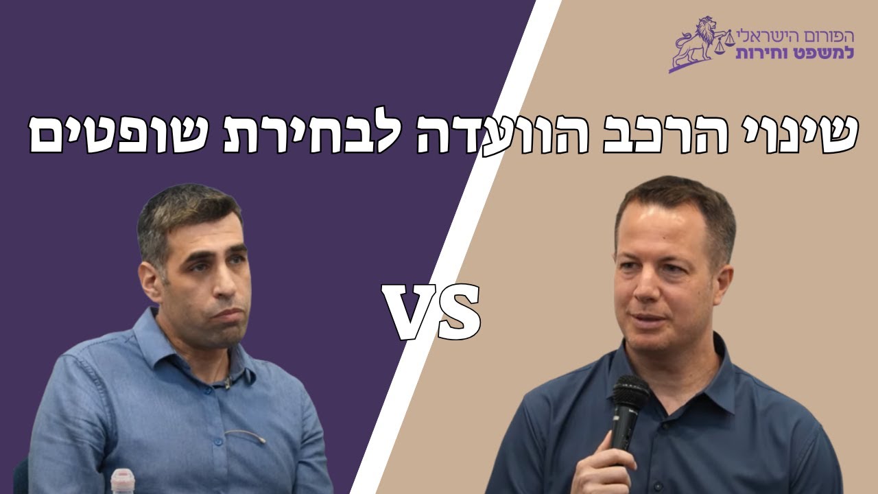 דיבייט - שינוי הרכב הוועדה לבחירת שופטים - ד