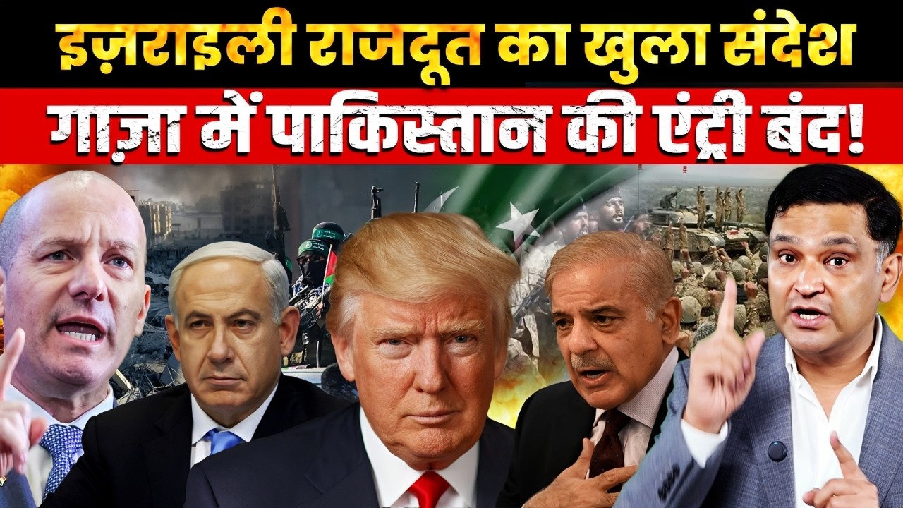 Israeli Envoy’s Clear Warning: No Role for Pakistan in Gaza।The Chanakya Dialogue Major Gaurav Arya