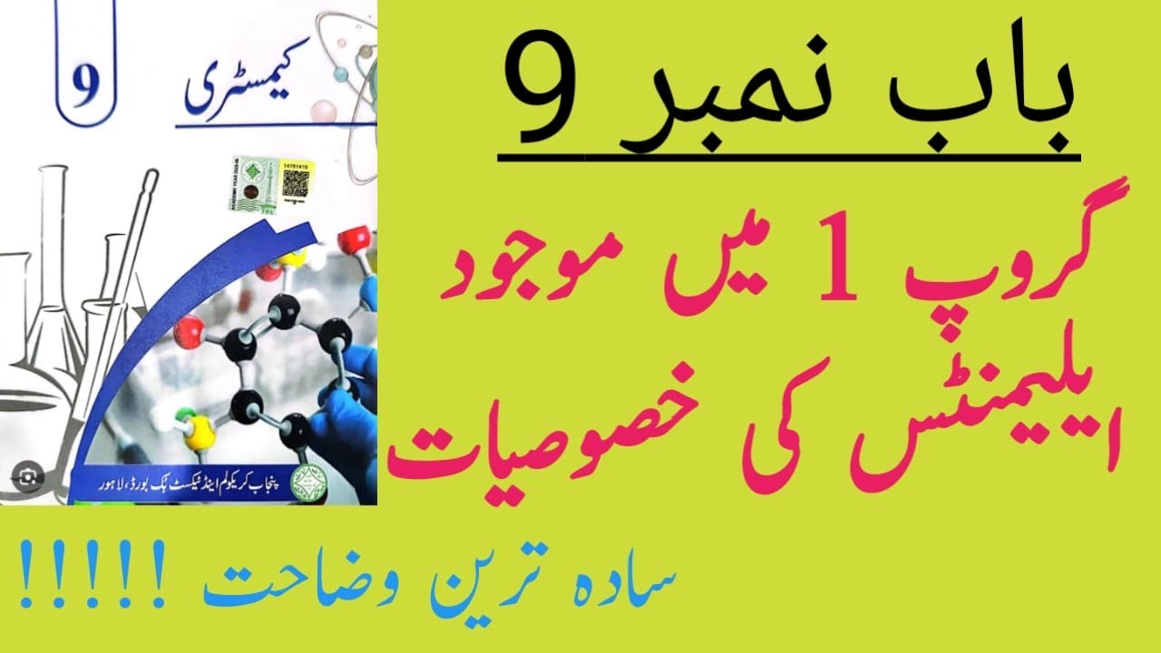 9th Class Chemistry Chapter 9 Urdu Medium ||New Book 2025 || Properties of Group 1 Elements 