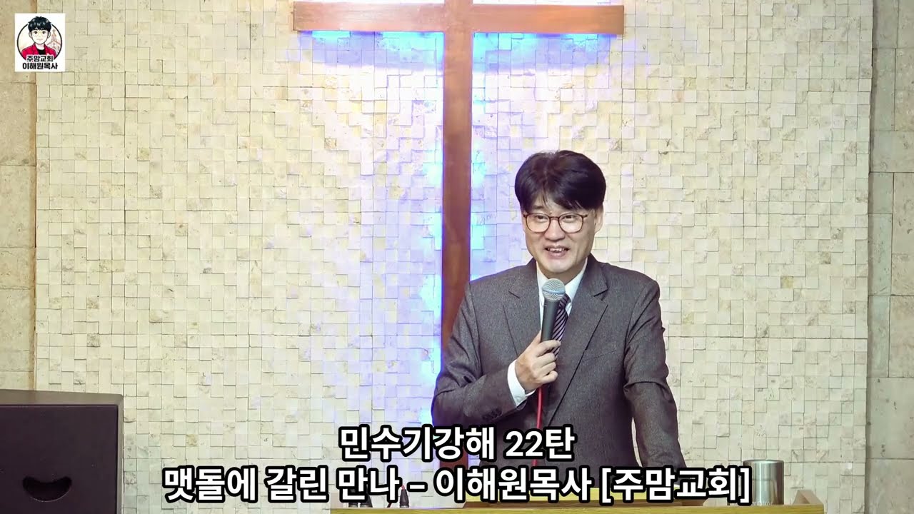 민수기강해22탄[맷돌에 갈린 만나] - 이해원목사[주맘교회]