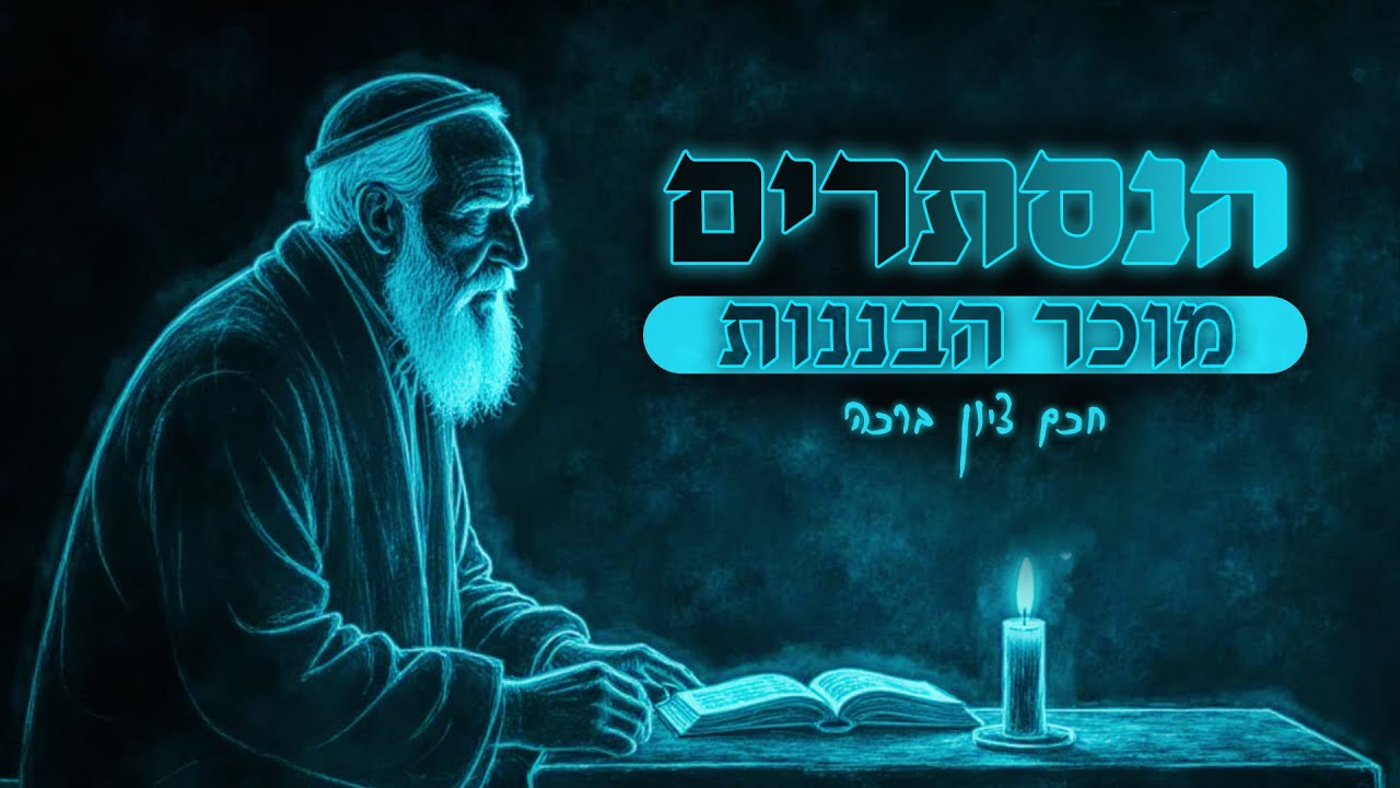 סנדלים ורוח הקודש | הנסתרים - פרק 2: חכם ציון ברכה