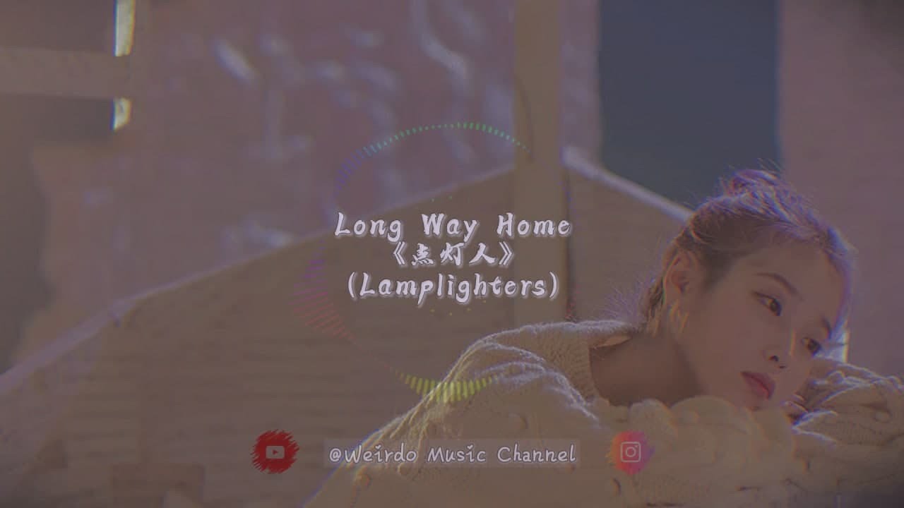 Long Way Home &bull;点灯人（Lamplighters）〖动态歌词〗『It's a long long way to go』